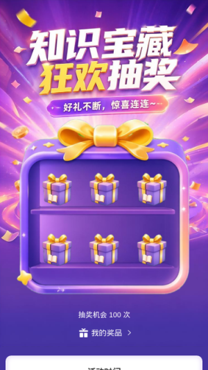 知识宝藏抽奖