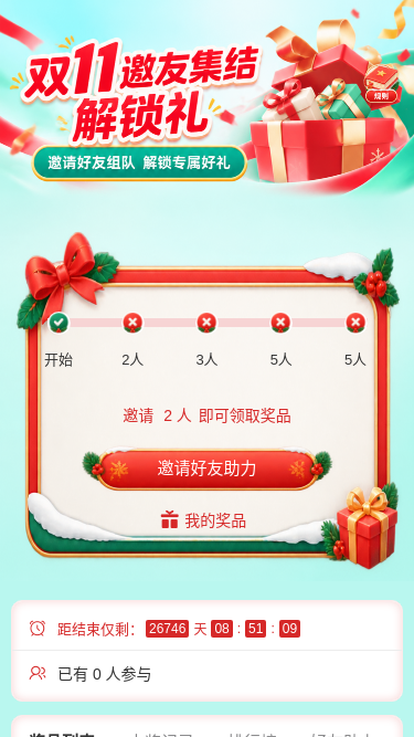 双11邀友集结
