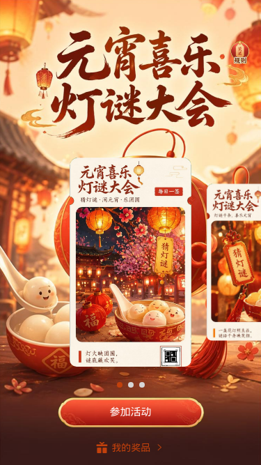 元宵喜乐灯谜大会