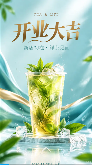 开业大吉｜城市精品茶饮首家旗舰店开业庆典邀请函