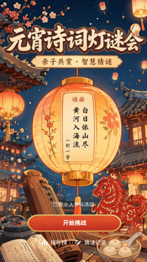 元宵诗词灯谜会
