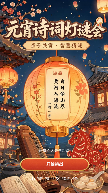 元宵诗词灯谜会