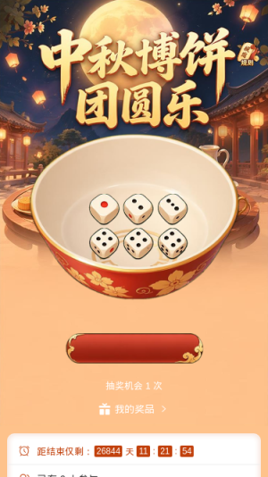 中秋博饼团圆
