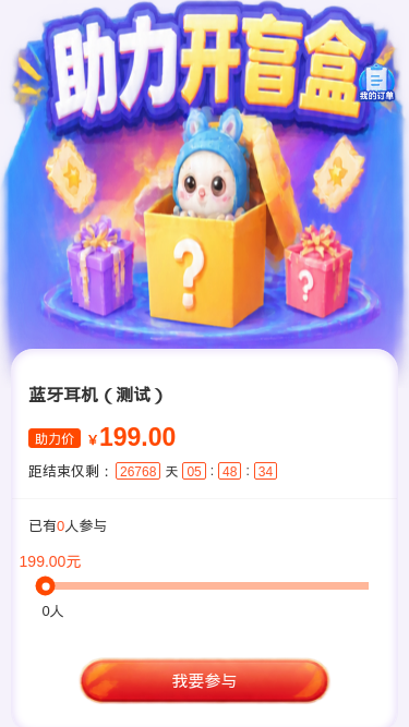 助力开盲盒