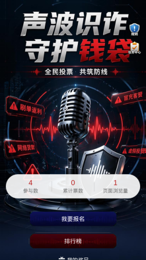 声波识诈