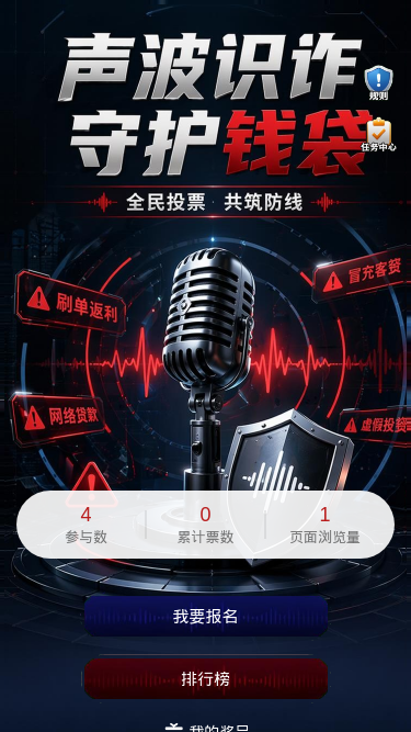 声波识诈