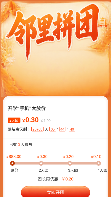 邻里拼团