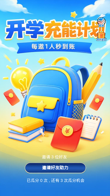 开学充能计划