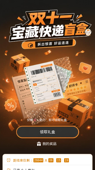 双十一盲盒