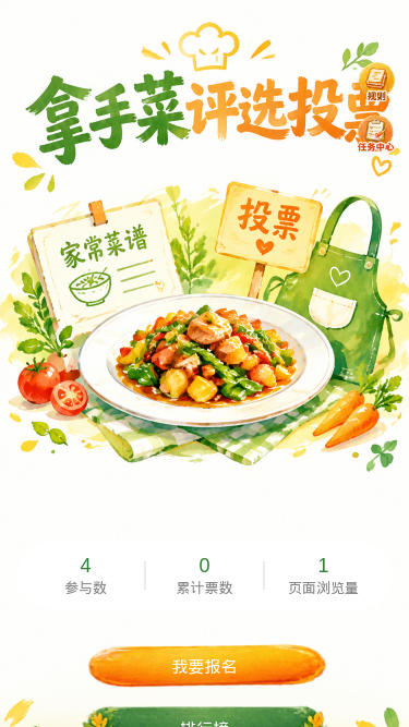 拿手菜评选