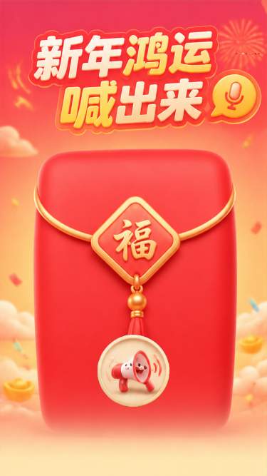 新年鸿运