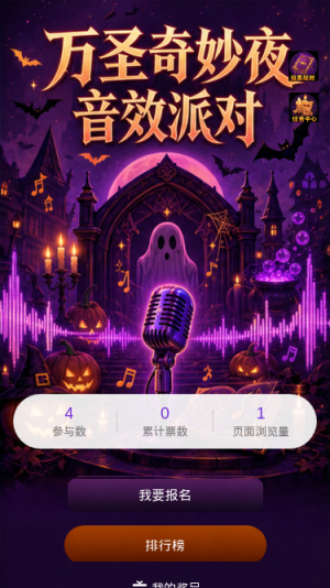 万圣奇妙夜