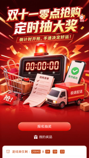 双十一抢购