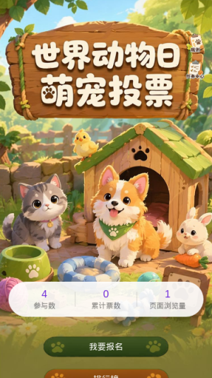 萌宠投票