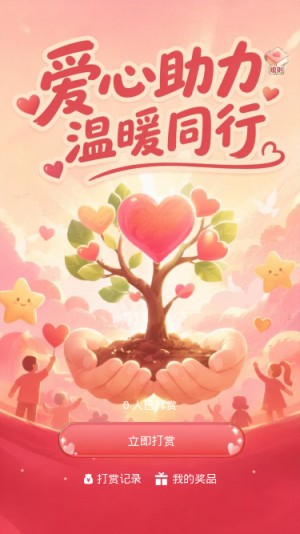 爱心助力