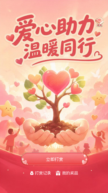 爱心助力