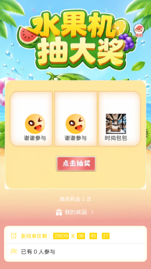 水果机抽大奖