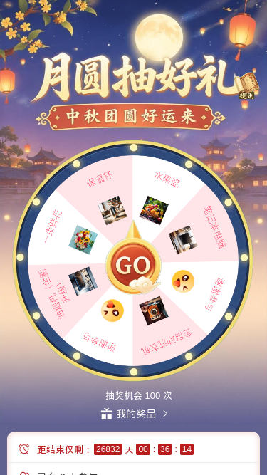 月圆抽好礼