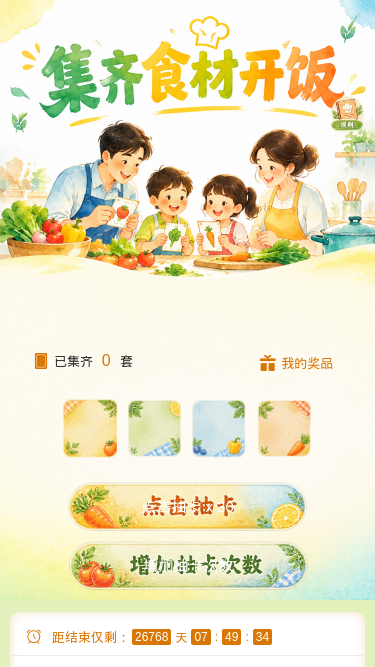 集齐食材开饭