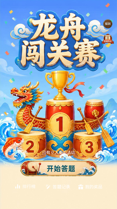 龙舟闯关赛