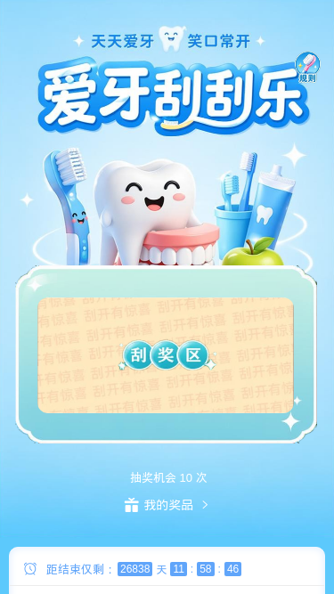 爱牙刮刮乐