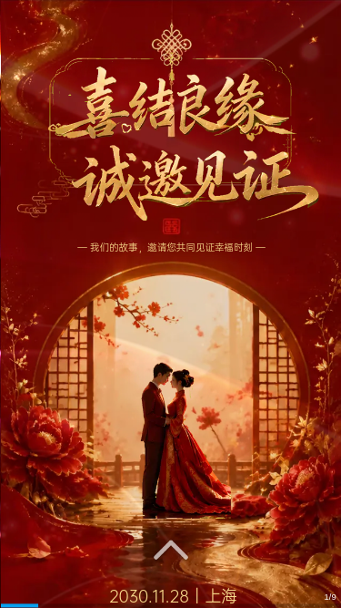 喜结良缘婚礼电子请柬