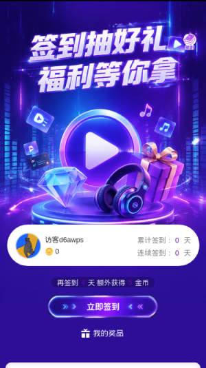 签到抽好礼