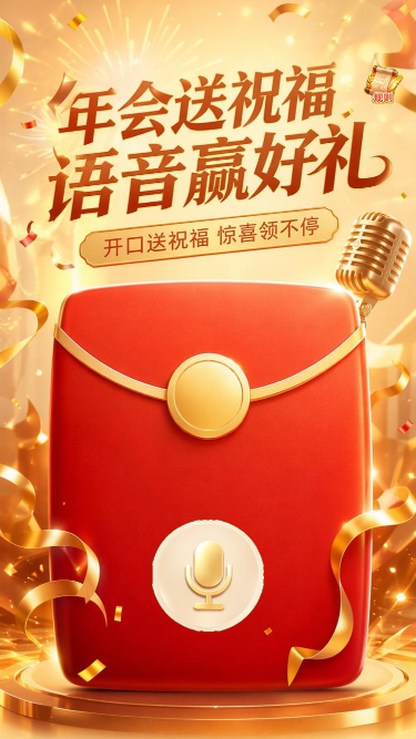 年会送祝福