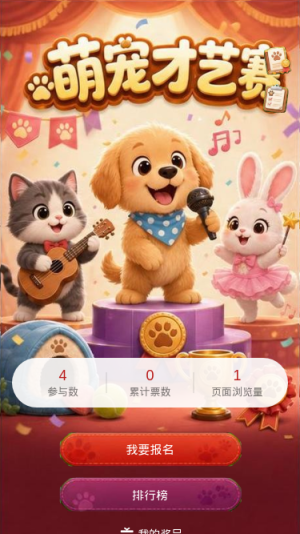 萌宠才艺赛
