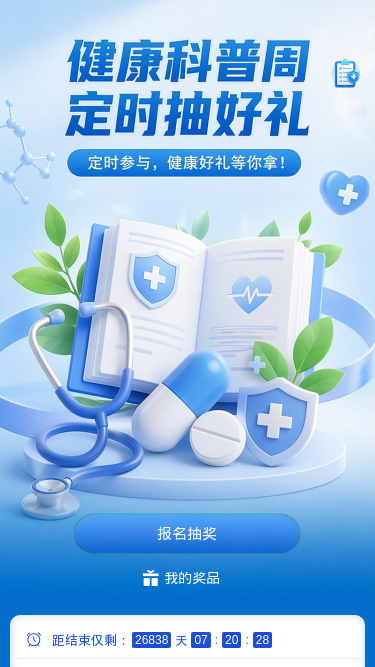 健康科普周