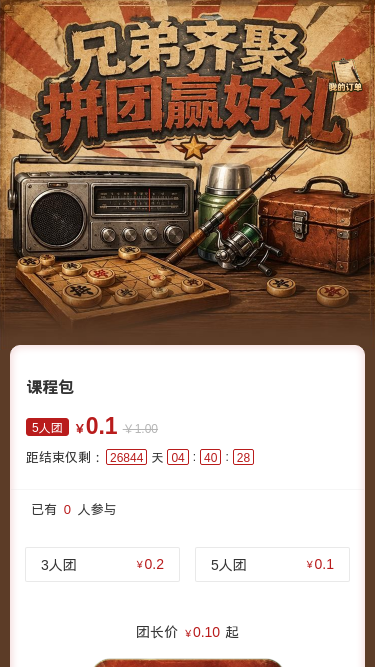 兄弟齐聚拼团赢好礼