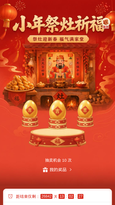 小年祭灶祈福