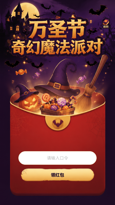 万圣节奇幻派对
