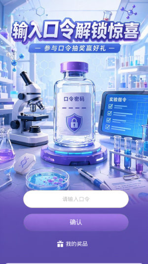 口令解锁惊喜