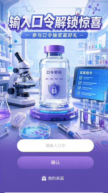 口令解锁惊喜