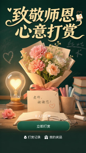 致敬师恩
