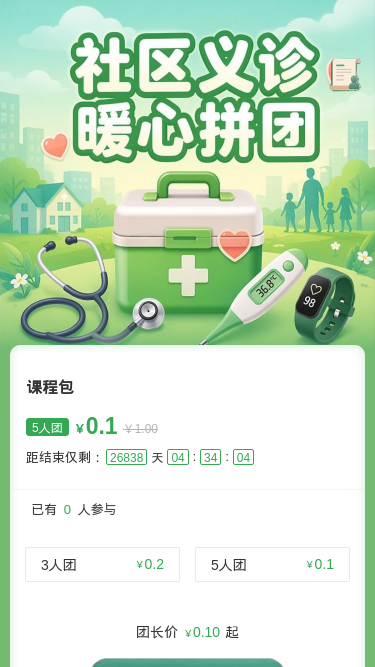社区义诊