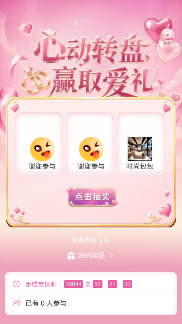 心动转盘