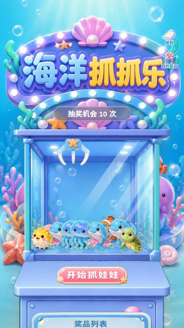 海洋抓抓乐