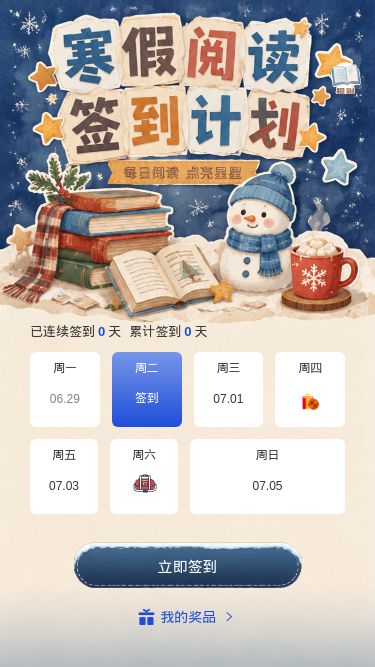 寒假阅读签到