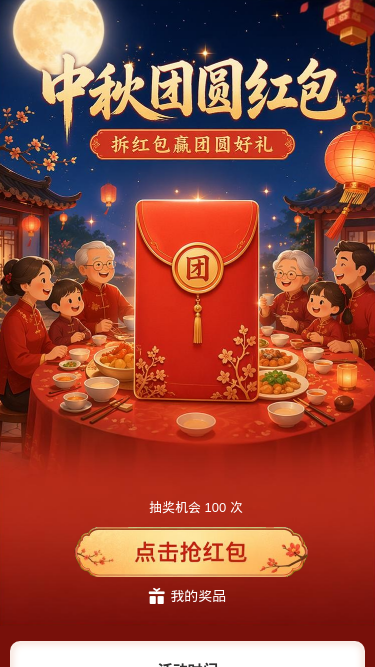 中秋团圆红包