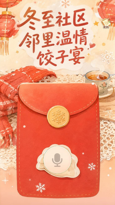 冬至邻里饺子宴