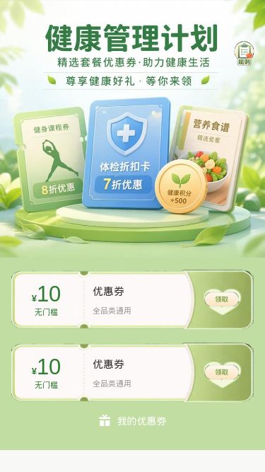 健康管理计划