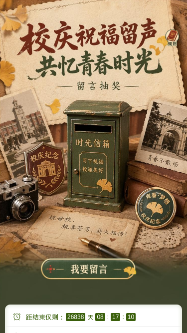 校庆祝福留声