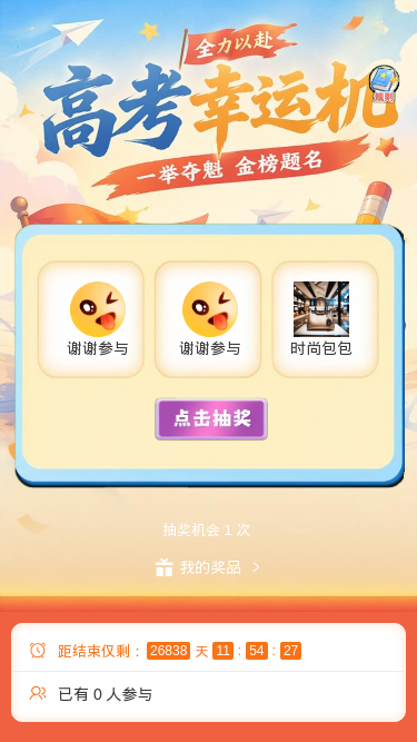 高考幸运机