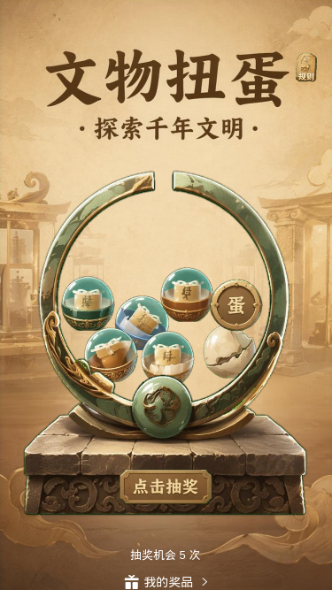 文物扭蛋