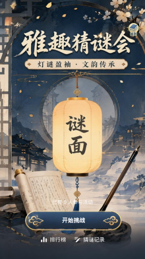 雅趣猜谜会