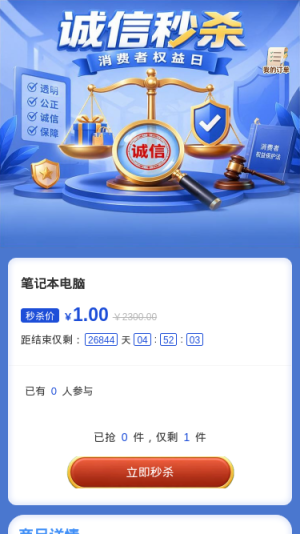 诚信秒杀