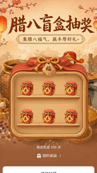 腊八盲盒抽奖