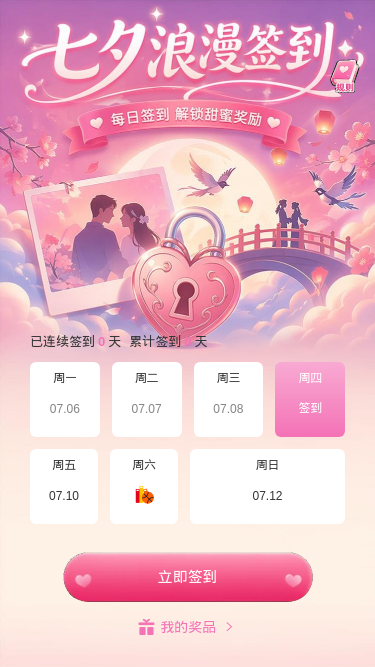 七夕浪漫签到